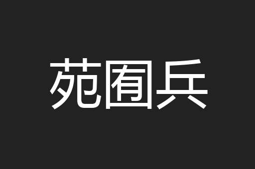 苑囿兵