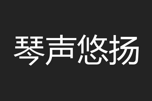 琴声悠扬