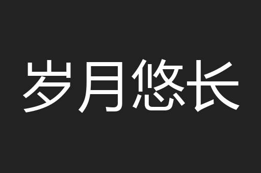 岁月悠长