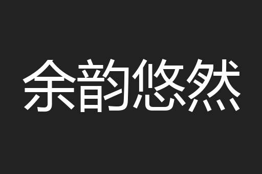 余韵悠然