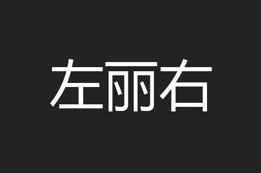 左丽右