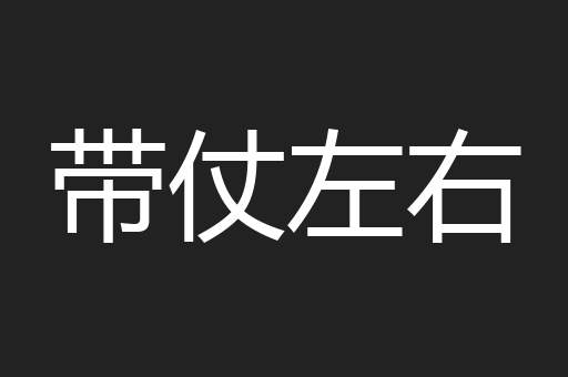 带仗左右