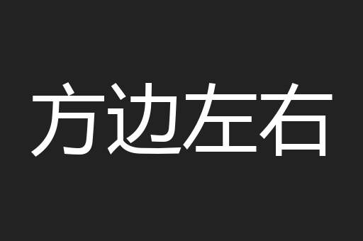 方边左右