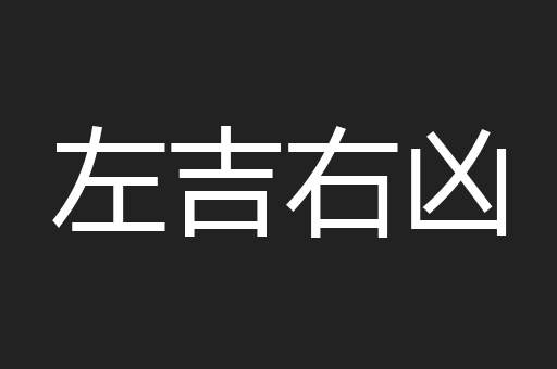 左吉右凶