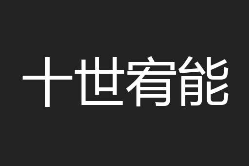 十世宥能