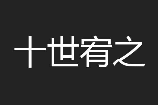 十世宥之