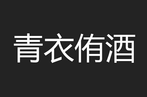 青衣侑酒