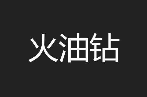 火油钻
