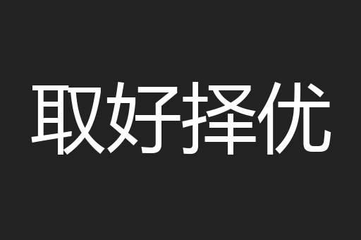取好择优