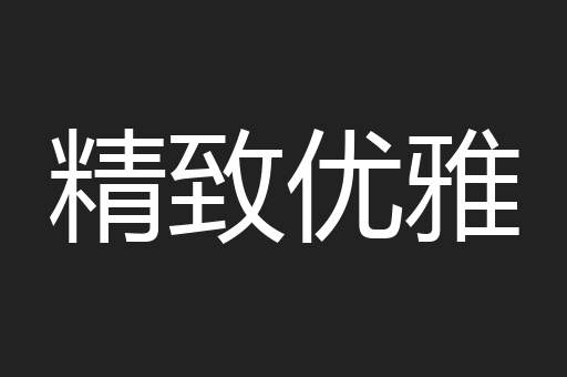 精致优雅