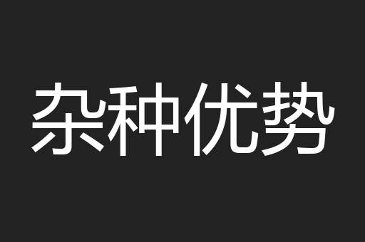 杂种优势