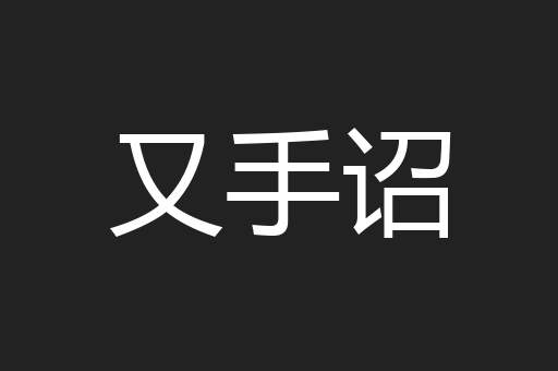 又手诏