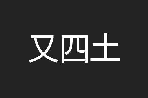 又四土