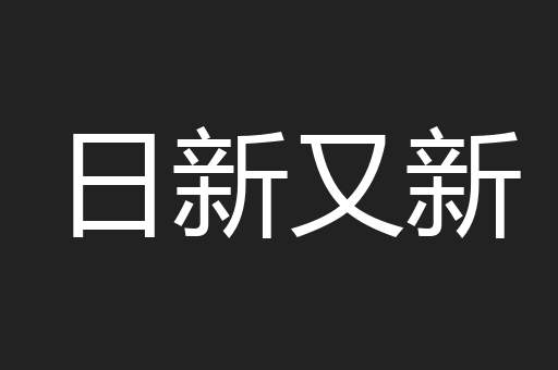 日新又新