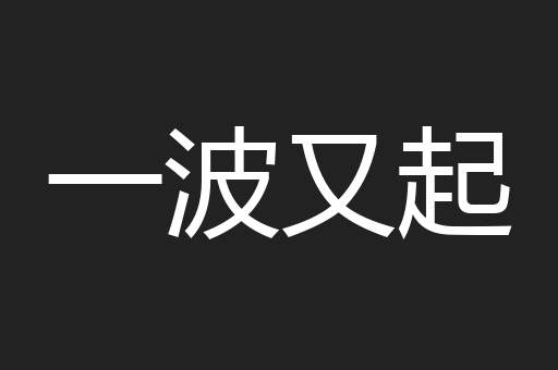 一波又起