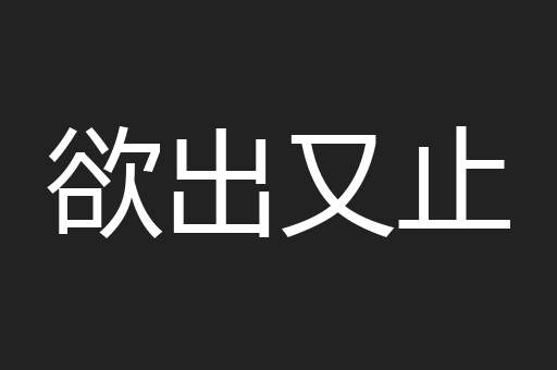 欲出又止