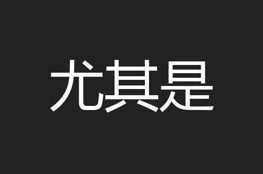 尤其是