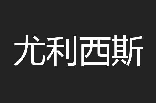 尤利西斯