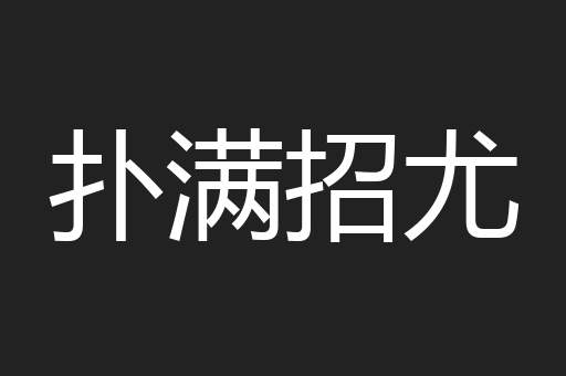 扑满招尤