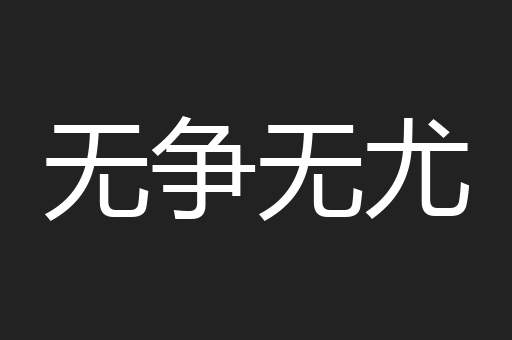 无争无尤