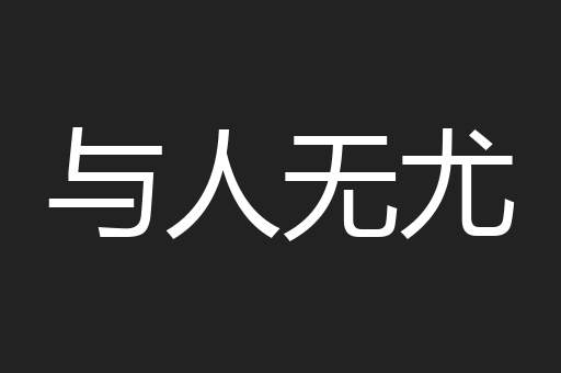 与人无尤