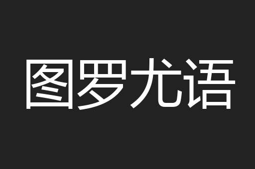 图罗尤语