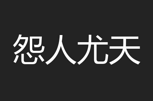 怨人尤天