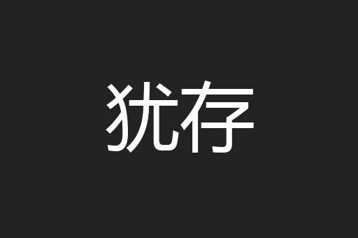 犹存