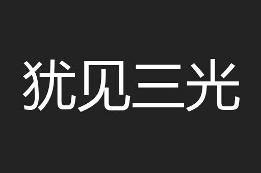 犹见三光