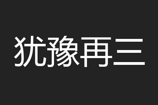 犹豫再三