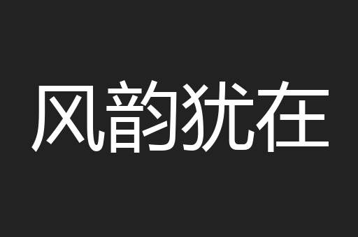 风韵犹在
