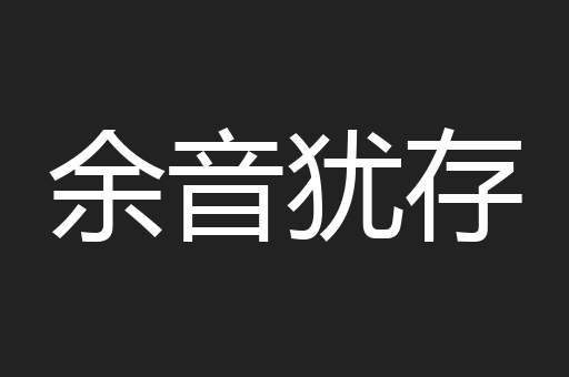 余音犹存