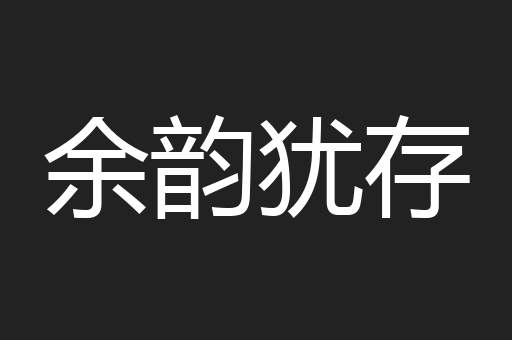 余韵犹存