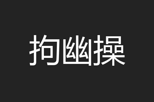 拘幽操