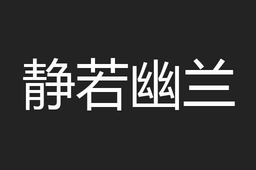 静若幽兰