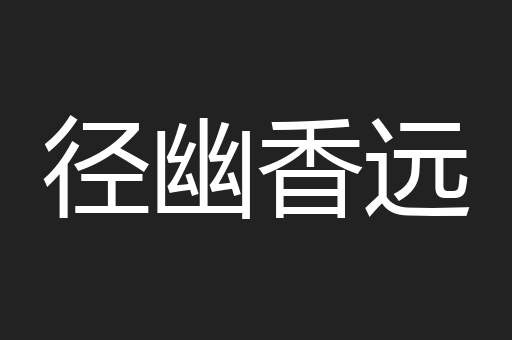 径幽香远