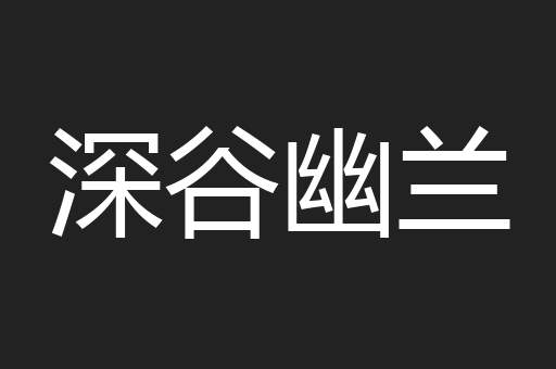 深谷幽兰