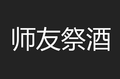师友祭酒