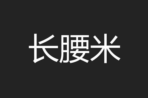 长腰米
