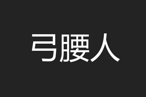 弓腰人