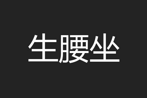 生腰坐