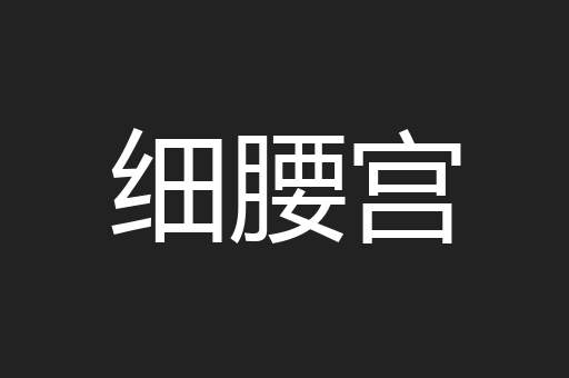 细腰宫