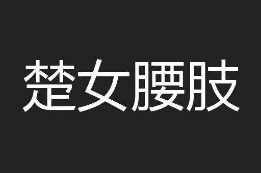 楚女腰肢