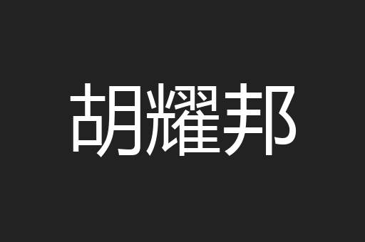 胡耀邦
