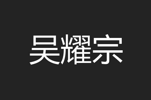 吴耀宗