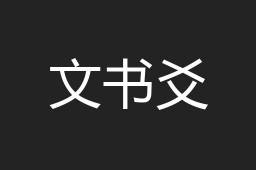 文书爻