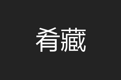 肴藏