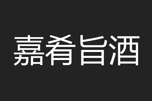 嘉肴旨酒