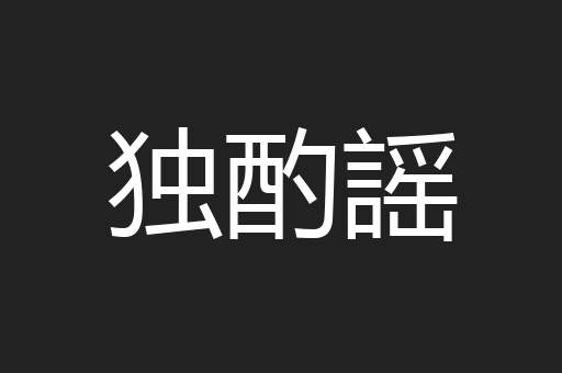 独酌謡