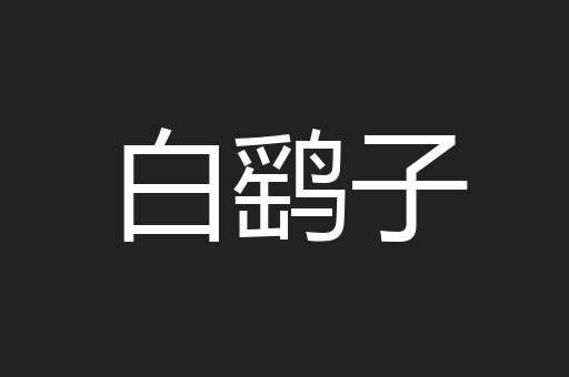 白鹞子